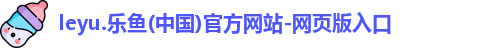 leyu.乐鱼(中国)官方网站-网页版入口